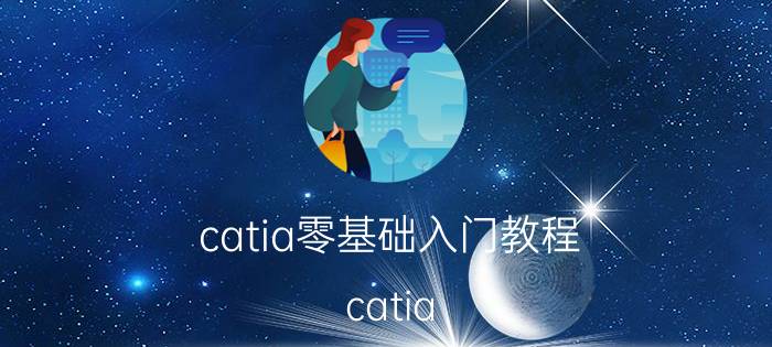 catia零基础入门教程 catia 6r2020安装教程？